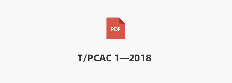 T/PCAC 1—2018